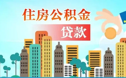 广州漯河商贷转公积金贷款条件（漯河市住房公积金贷款条件）